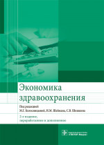 Колосницына, Засимова, Окушко: Экономика здравоохранения. Учебник