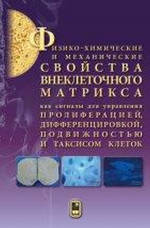 Физико-химические и механические свойства внеклеточного матрикса как сигналы для управления пролиферацией, дифференцировкой, подвижностью и таксисом клеток