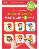 Образовательная программа Ольги Узоровой. Что нужно знать и уметь малышу в 3 года/Узорова О