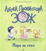 Светлана Лазуренко: Пора за стол