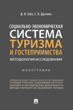 Социально-экономическая система туризма и гостеприимства: методология исследования. Монография