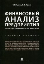 Жданов, Жданов: Финансовый анализ предприятия с помощью коэффициентов и моделей. Учебное пособие