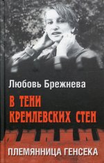 Любовь Брежнева: В тени кремлевских стен. Племянница генсека