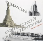 Феликс Новиков: Образы советской архитектуры