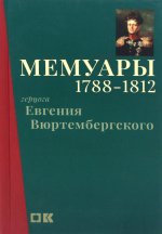 Евгений Вюртембергский: Мемуары герцога Евгения Вюртембергского. 1788-1812