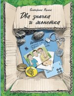 Екатерина Яшина: Два значка и монетка