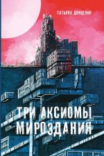 Татьяна Донценко: Три аксиомы мироздания