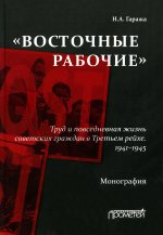 Наталия Гаража: «Восточные рабочие». Труд и повседневная жизнь советских граждан в Третьем рейхе. 1941–1945