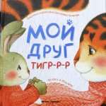Екатерина Гончарова: Мой друг тигр-р-р