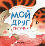 Екатерина Гончарова: Мой друг тигр-р-р