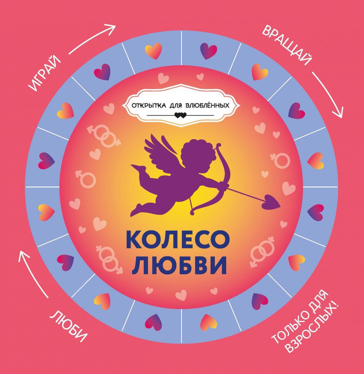 Колесо любви + круг-указатель