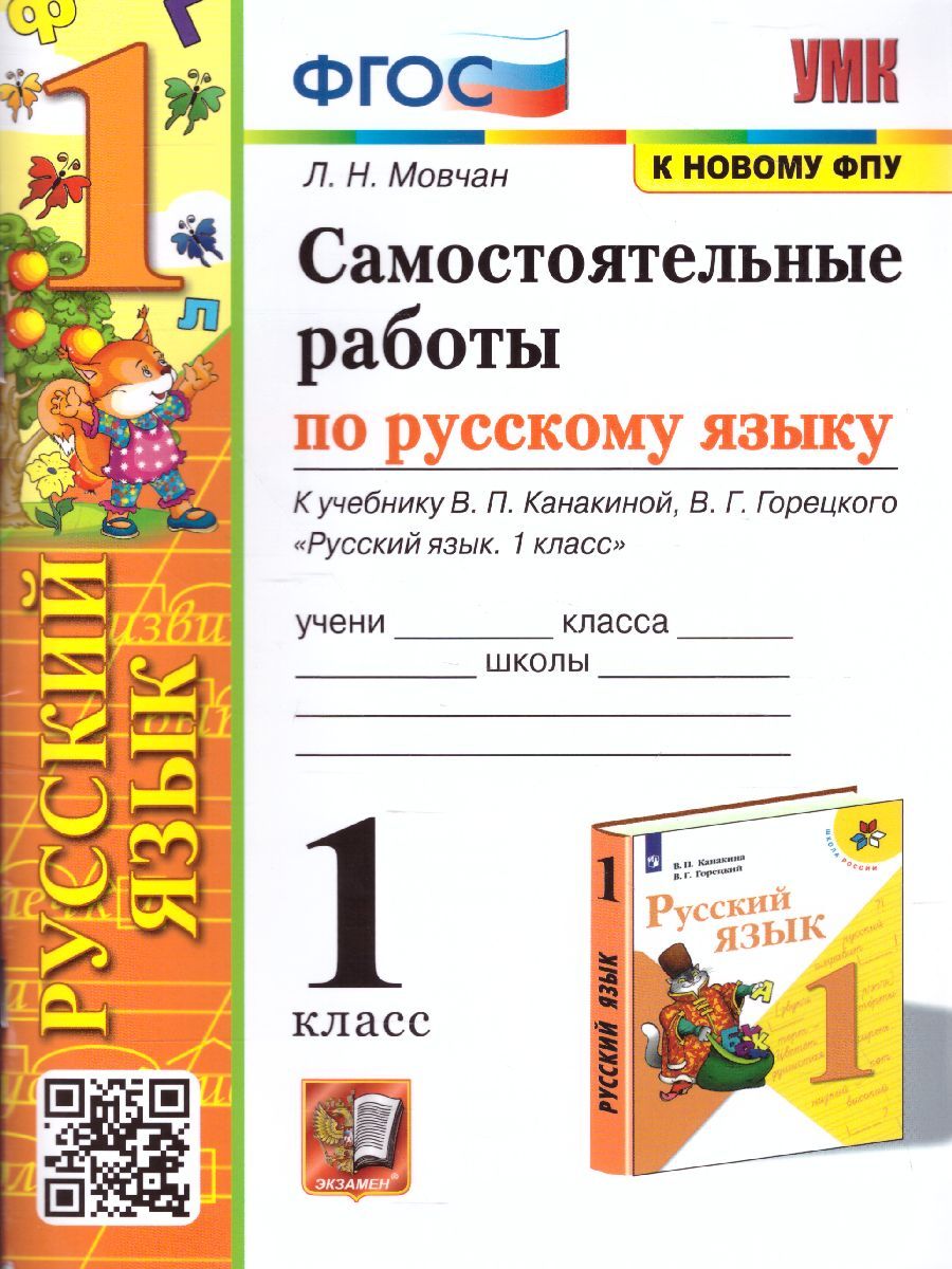 Русский язык 1 класс. Самостоятельная работа к учебнику В.П. Канакиной, В.Г. Горецкого. ФГОС