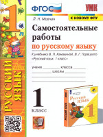 Русский язык 1 класс. Самостоятельная работа к учебнику В.П. Канакиной, В.Г. Горецкого. ФГОС