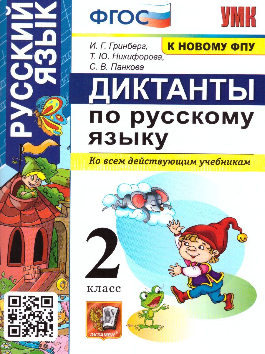 Русский язык 2 класс. Диктанты (к новому ФПУ). ФГОС