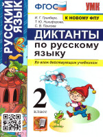 Русский язык 2 класс. Диктанты (к новому ФПУ). ФГОС