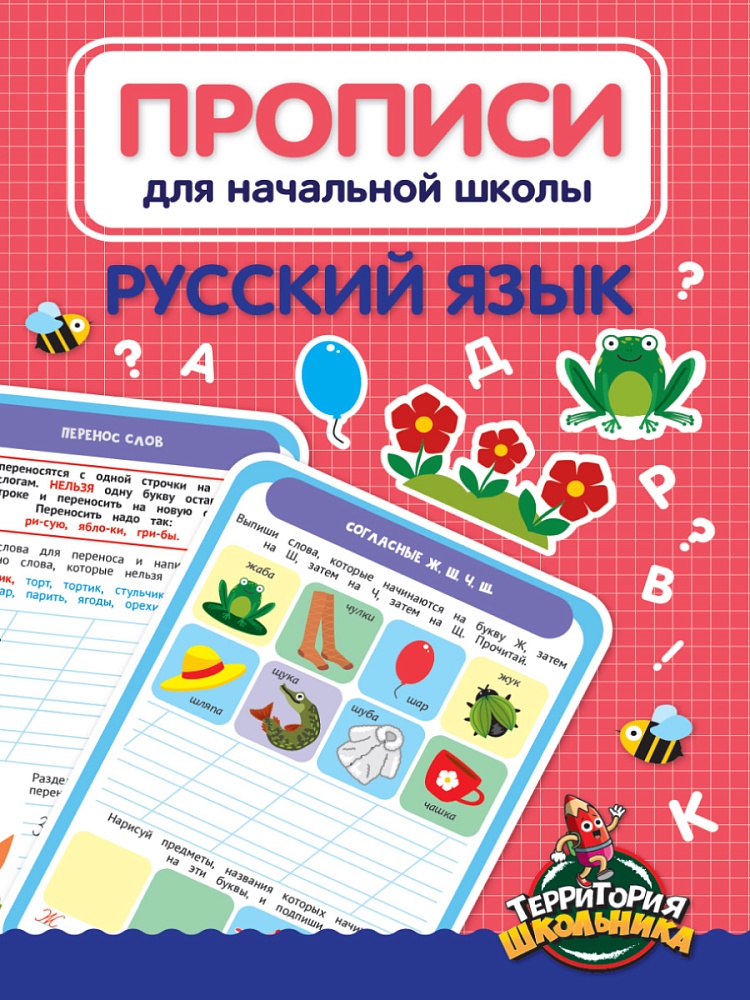 ПРОПИСИ ДЛЯ НАЧАЛЬНОЙ ШКОЛЫ. РУССКИЙ ЯЗЫК