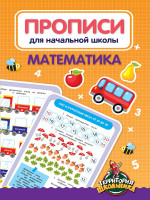 ПРОПИСИ ДЛЯ НАЧАЛЬНОЙ ШКОЛЫ. МАТЕМАТИКА