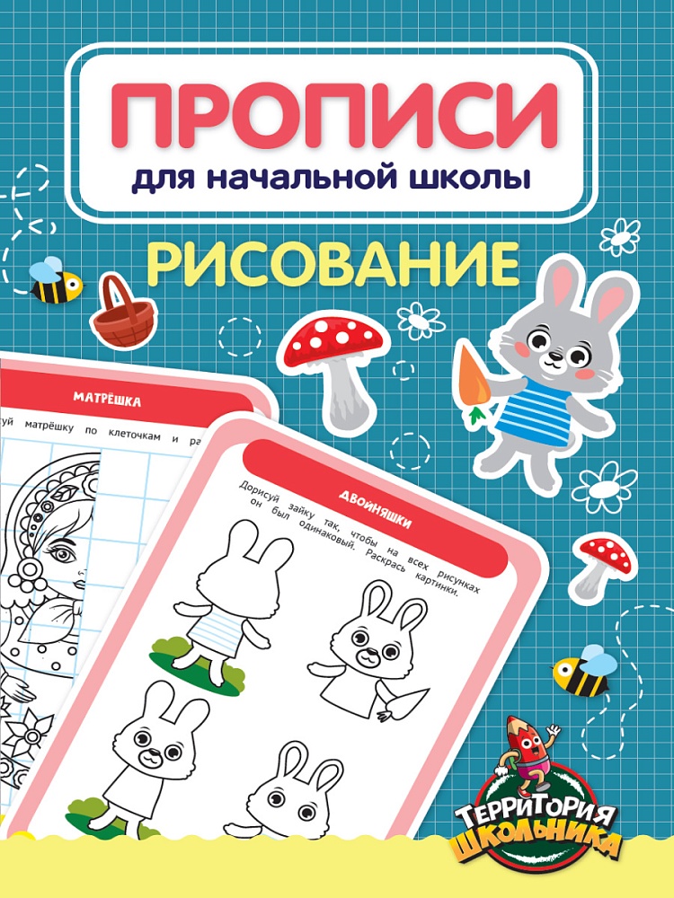 ПРОПИСИ ДЛЯ НАЧАЛЬНОЙ ШКОЛЫ. РИСОВАНИЕ