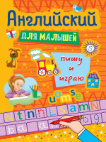 АНГЛИЙСКИЙ ДЛЯ МАЛЫШЕЙ. ПИШУ И ИГРАЮ
