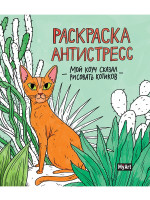 MyArt. РАСКРАСКА-АНТИСТРЕСС 200х230. Мой коуч сказал рисовать котиков
