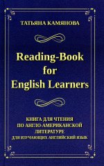 Татьяна Камянова: Reading-Book for English Learners. Книга для чтения по англо-американской литературе