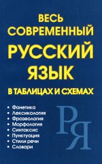 Петров, Ситникова, Пашанин: Весь современный русский язык в таблицах и схемах