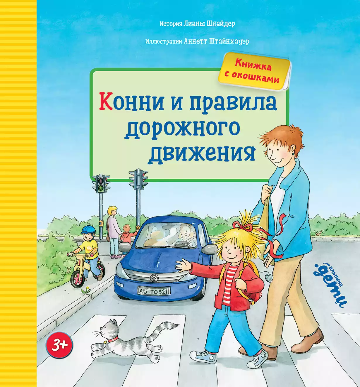 Конни и правила дорожного движения + КАРТОН