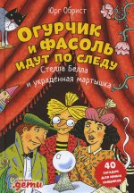 Огурчик и Фасоль идут по следу: Стелла Белла и украденная мартышка