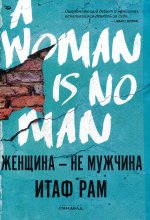 Итам Раф: Женщина - не мужчина