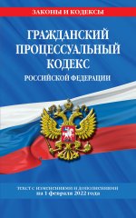 Гражданский процессуальный кодекс Российской Федерации: текст с изменениями и дополнениями на 1 февраля 2022 г