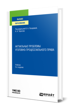 Актуальные проблемы уголовно-процессуального права
