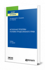 Актуальные проблемы уголовно-процессуального права