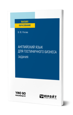 Английский язык для гостиничного бизнеса. Задания