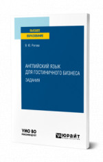 Английский язык для гостиничного бизнеса. Задания