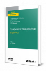 Гражданское право России. Общая часть