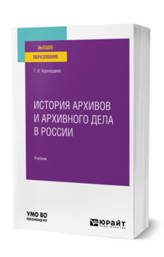История архивов и архивного дела в России