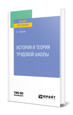 История и теория трудовой школы