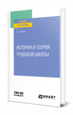 История и теория трудовой школы