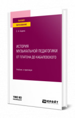 История музыкальной педагогики. От Платона до Кабалевского