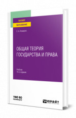 Общая теория государства и права