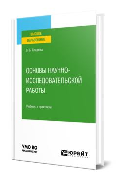 Основы научно-исследовательской работы