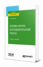 Основы научно-исследовательской работы