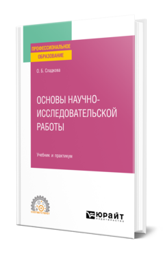 Основы научно-исследовательской работы