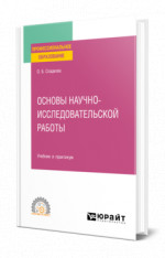 Основы научно-исследовательской работы