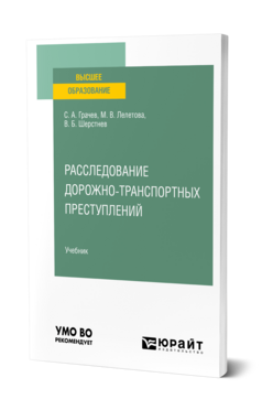 Расследование дорожно-транспортных преступлений