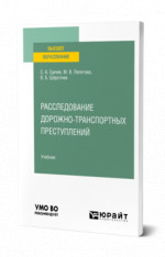 Расследование дорожно-транспортных преступлений