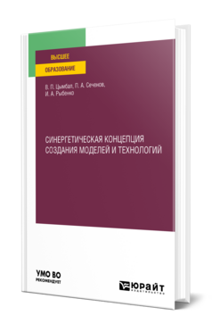 Синергетическая концепция создания моделей и технологий