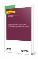 Синергетическая концепция создания моделей и технологий