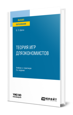 Теория игр для экономистов