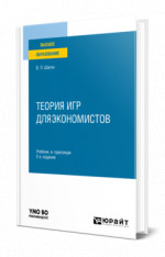 Теория игр для экономистов